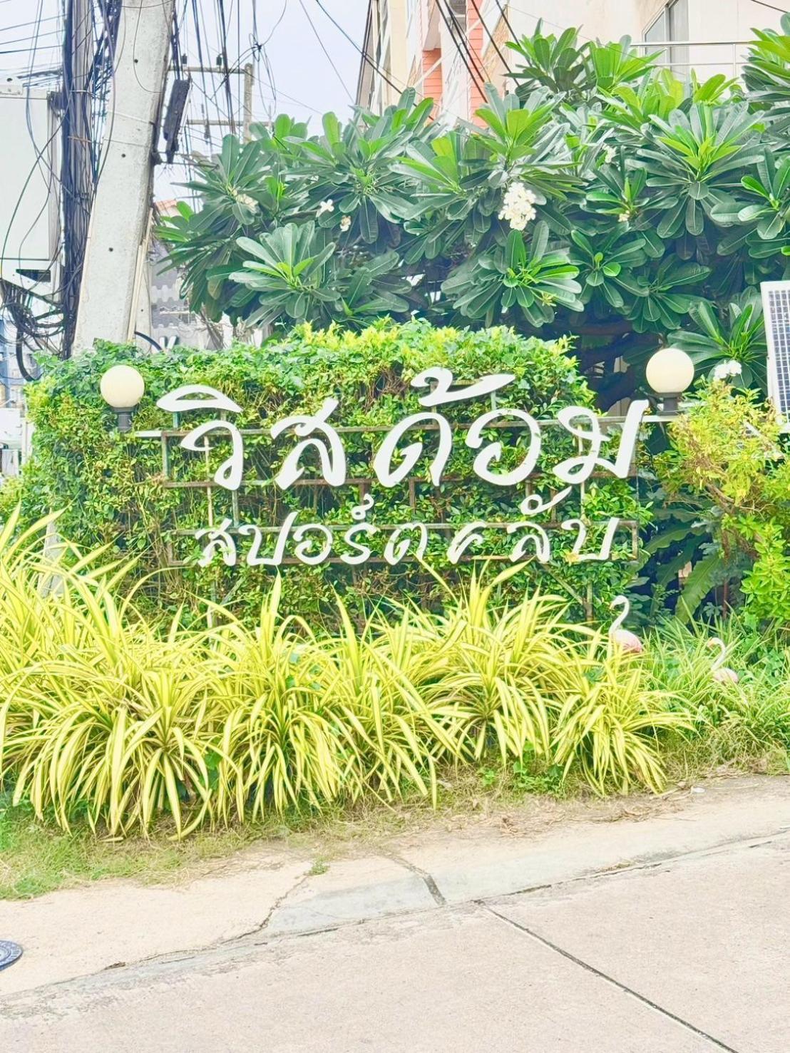 Апарт отель Wisdom Burg Bangsaen, Pool, Gym Ban Rong Khoei Экстерьер фото